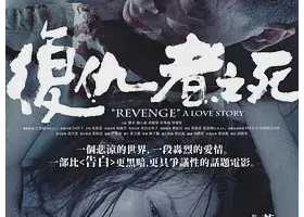 【苍老师经典D弛度】《复仇者之死（2010）》无删减/1080P超清/国粤双语外挂中字