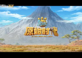 【熊出沒：原始時代】粵語中字 1080P