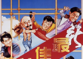 【新最佳拍檔】粵語無字 1080P