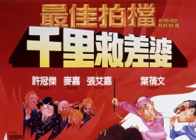 【最佳拍檔4】粵語無字 1080P