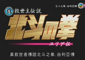 【北斗之拳劇場版：由利亞傳】粤语中字