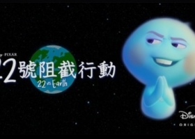 【「22号阻截行动」（灵魂奇遇记短片）】4k粤英....