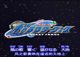 【變形金剛 銀河戰士 】1-52 粤日