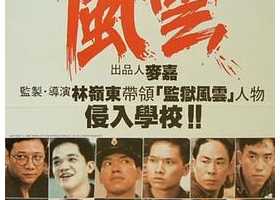 學校風雲(完整版).1988.1080P 国语中字 .H264.mkv 3G 乌鸦大战林正英