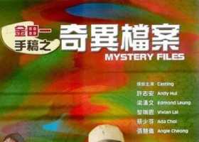 金田一手稿之奇异档案 1996 国粤双语中字1080P 许志安 蔡少芬 黎瑞恩 梁汉文