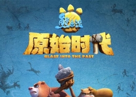 【熊出沒•原始時代】純凈版1080P