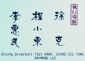 【笑傲江湖】电影