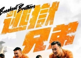 逃狱兄弟.2020.国粤双语中字.1080P[3.49G]