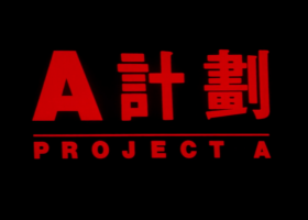 重發【A計劃】粵語無字 1080P