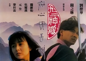 【九二神雕侠侣之痴心情长剑】