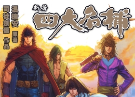 [港漫][新著四大名捕之少年冷血][司徒劍橋作品][164M][百毒]