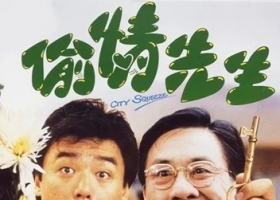 偷情先生.1989.国粤双语中字.1080P[3.01G]