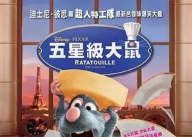 【美食总动员/五星級大鼠】粵語 1080P
