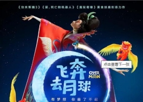 【飞奔去月球】Over the Moon(2020) 粤国英