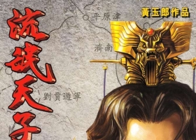 [港漫][天子傳奇Ⅲ][黃玉郎作品][288M][度盤][63集全]