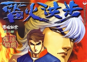 [港漫][赤柱飯堂2][溫日良作品][244M][度盤][全]