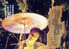 榕树头讲鬼.1998.1080P.国粤双语中字[3.12G]