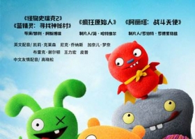 【丑娃娃/样衰衰奇兵 2019】国粤英三语 1080p