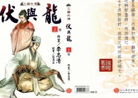 [港漫][伏與龍][李志清主編][228M[百毒網盤][全]