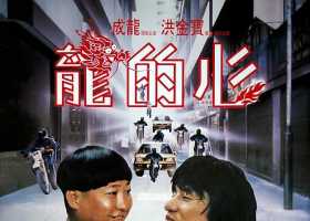 龙的心 1985 德版4KUHD 国粤双语内封简繁中字