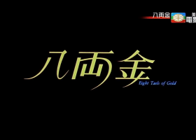美亞電影台【八兩金】粵語繁字 720P