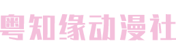 粤知缘动漫社-粤语动画爱好者社区☆守护童真.童年怀旧☆
